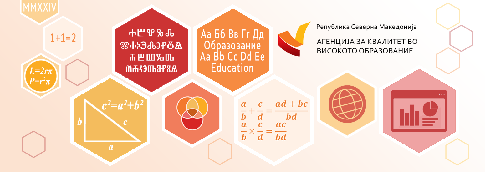 АГЕНЦИЈА ЗА КВАЛИТЕТ ВО ВИСОКОТО ОБРАЗОВАНИЕ